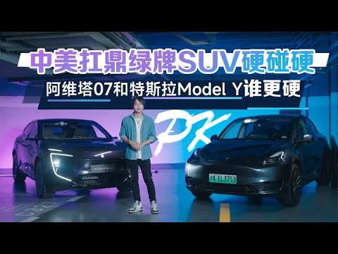 中美扛鼎绿牌SUV硬碰硬，阿维塔07和特斯拉Model Y谁更硬