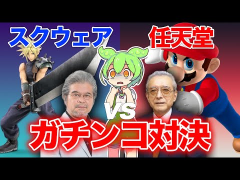 【FFのスクウェア vs N64の任天堂】関係断絶の真相と復縁の謎に迫る！私立探偵ずんだもんが徹底調査！