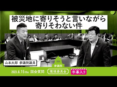 山本太郎【被災地に寄りそうと言いながら寄りそわない件】 2023.6.15 環境委員会 字幕入りフル