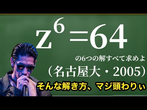 【呂布カルマ】名古屋大学の数学を解くR指定と呂布カルマ