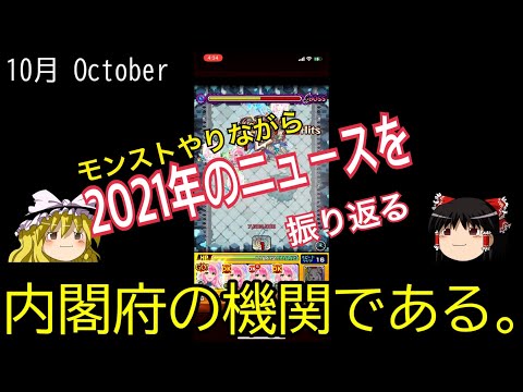 【ゆっくりモンスト】歴史解説者が獣神化ビナーで真・伊達政宗をボコりながら年末と言いつつもう新年の挨拶をしながら2021年のニュースについて喋るだけの動画