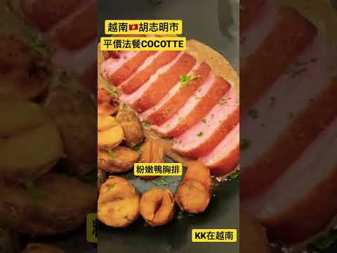 越南🇻🇳胡志明市檳城市場附近平價法餐COCOTTE, French cuisine