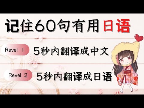 日語 學習【道地60句】 記住日語花很長時間很多錢很遺憾你沒看這個影片一定損失提高日語口說的機會！開心輕鬆繼續學日文最重要！！#日文口語