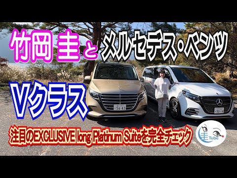 竹岡 圭とメルセデス・ベンツV220d EXCLUSIVE long Platinum Suite／V220d long【TAKEOKA KEI & Mercedes-Benz V-Class 】