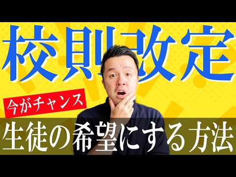 【実体験】生徒が激的オシャレなった校則変更までの戦い