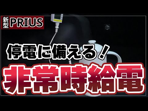 【新型プリウス】3日間の停電に耐えられる？非常時に備えトヨタ給電システムを検証してみた