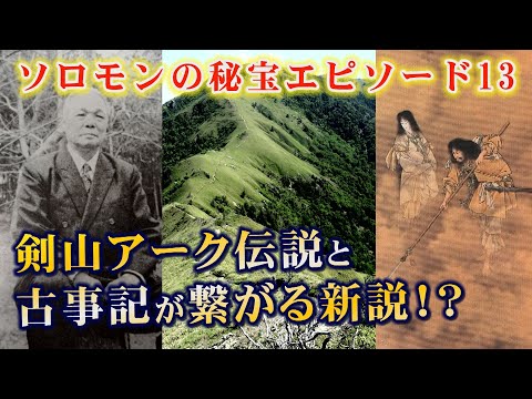 【ついに開示】和歌山の賢人「橘香道」の古事記解釈からイザナギの禊とソロモンの秘宝を繋げ紐解く！「邪馬台国は阿波だった⁉」と共に剣山アーク伝説を徹底議論！アークは物質か心か！？