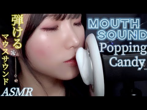 ASMR Popping candy Mouth sound 🫦💥No talking