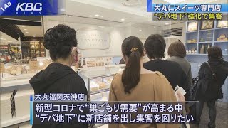 “デパ地下”で集客！大丸にスイーツ専門店オープン