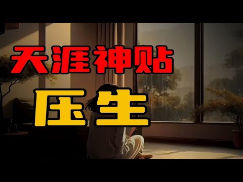 【天涯神贴】民间有个词叫压生，据说非常灵验！