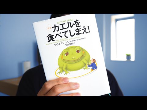 先延ばし癖を治すシンプルな考え方「カエルを食べろ」とは？