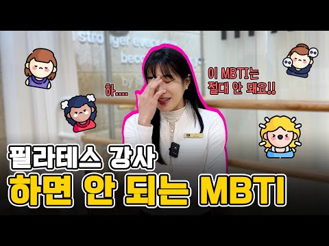 필라테스강사 비추하는 MBTI