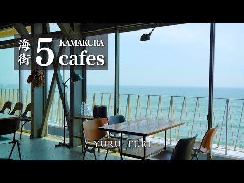 【Kamakura Sea Café】 Introducing 5 cafes in Kamakura with a spectacular view of the sea.｜japan｜cafe｜