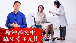 精神病院中,維生素缺乏情況,自然療法,柏格醫生 Dr Berg