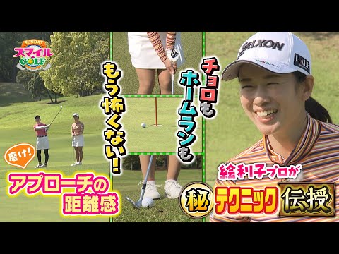 アプローチの距離感を磨く簡単㊙テクニック！｜SUNDAYスマイルGOLF（2023年5月28日放送）