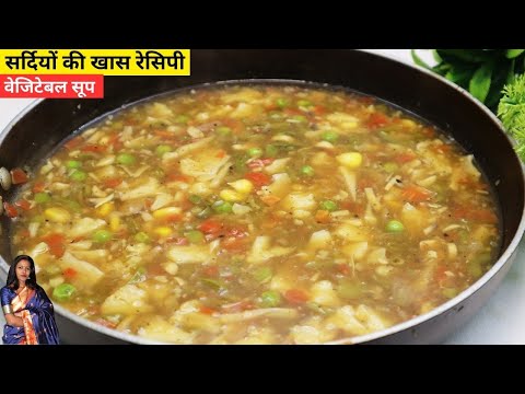 सर्दियों मे बनाये गरमागरम वेजिटेबल सूप आसान तरीके से | Healthy Mix Vegetable Soup Recipe | Soup