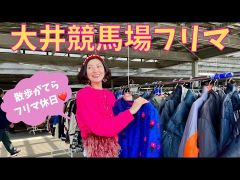 【大井競馬場フリマ】土日はフリマで散歩がてらお買い物！100円バッグ/腕時計/カーディガン