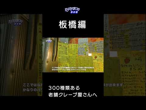 【驚異】300種類から選ぶ老舗クレープ屋さん　#shorts #散歩 #スイーツ