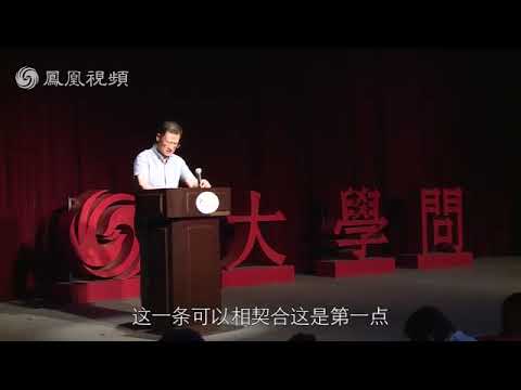 许章润演讲：宪政与王道政治