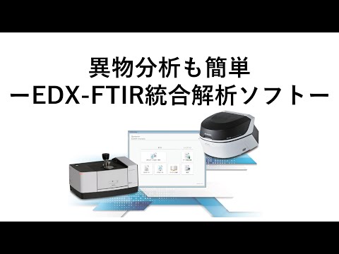 異物分析も簡単　―EDX-FTIR統合解析ソフトウェア―