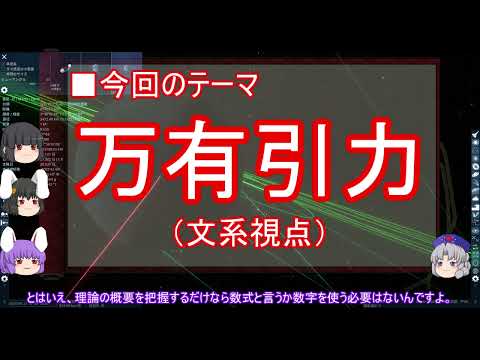 【ゆっくり解説】万有引力に関する一考察