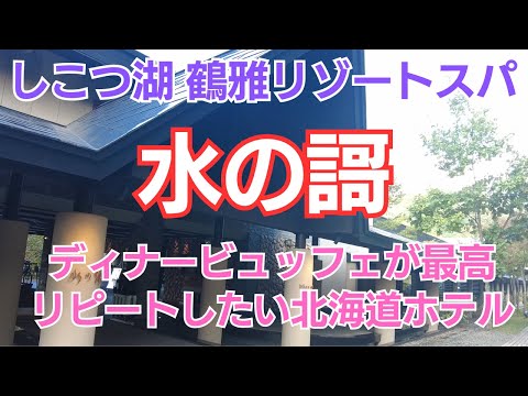 しこつ湖 鶴雅リゾートスパ【水の謌】夕食ビュッフェが最高、北海道でリピートしたいホテル