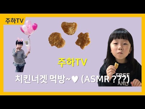 [주하TV] 귀요미 주하 치킨너겟 먹방!!!