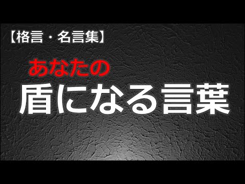 あなたの盾になる言葉　【朗読音声付き　偉人の名言集】