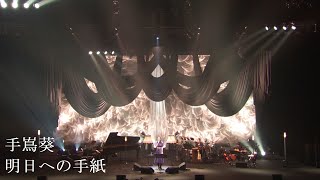 手嶌葵 「明日への手紙 （from 10th Anniversary Concert）」