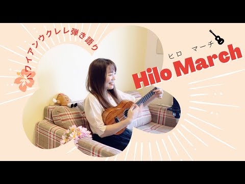 【Hilo March ヒロ マーチ】ウクレレ 弾き語り 歌詞付き ハワイアン (Cocer) Kalani Peʻa (feat.Amy Hānaialiʻi Gilliom & Willie K)