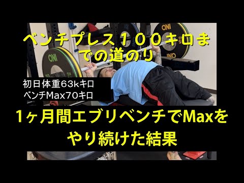 おっさんが 1ヶ月間エブリベンチで毎日MAX をやり続けた結果　#ベンチプレス #ベンチプレス100キロ #エブリベンチ