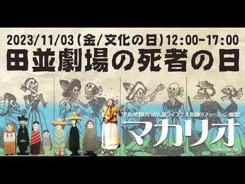 里＆熊野けいおん部ライブと人形劇のフュージョン劇場『マカリオ』