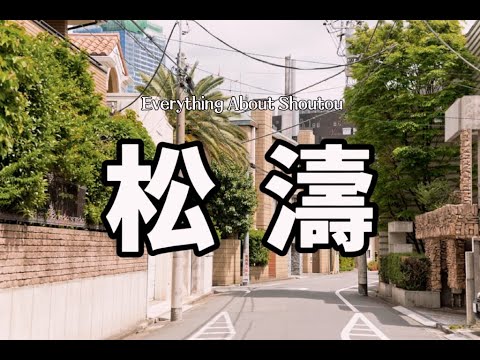 澀谷區松濤｜關於居住在松濤的生活體驗｜優勢與劣勢｜比弗利山莊貴替版｜日本富人區｜日本買房｜日本投資｜純幹貨