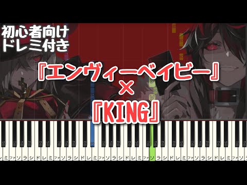 『 エンヴィーベイビー 』×『 KING 』 【 初心者向け ドレミ付き 】 ピアノ 簡単 簡単ピアノ