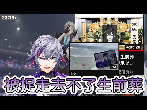 【彩虹社中文字幕】因為被捉走沒有去到黛灰的生前葬【不破湊】