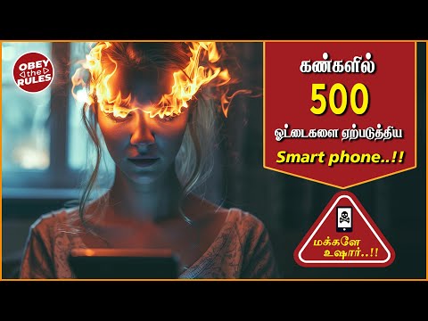 கண்களில் 500 ஓட்டைகளை ஏற்படுத்திய Smart Phone | மக்களே உஷார் | #smartphone #obeytherules #otr