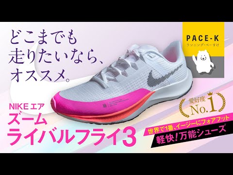 《遠くへ…》NIKEエアズームライバルフライ3のレビュー