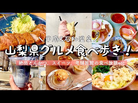 【山梨絶品グルメ】甲府&石和温泉食べ歩き！９店舗爆食／旅館の晩御飯&朝食バイキングも／コスパ◎トンカツ、吉田のうどん、ジェラート、カフェなど│山梨観光