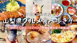 【山梨絶品グルメ】甲府&石和温泉食べ歩き！９店舗爆食／旅館の晩御飯&朝食バイキングも／コスパ◎トンカツ、吉田のうどん、ジェラート、カフェなど│山梨観光