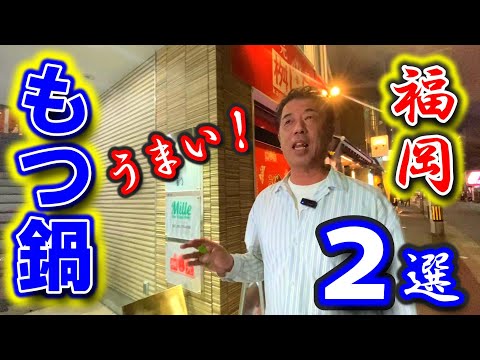 【福岡グルメ】博多でもつ鍋ココがうまい厳選２店舗！モトちゃんアフタートーク＆秘蔵映像付