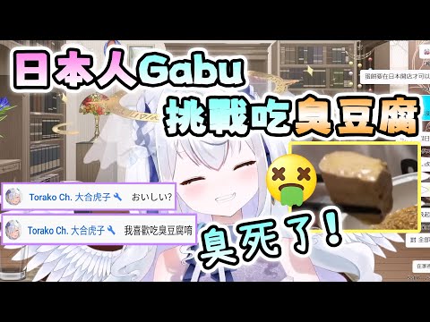 【珈咘/Gabu】覺☆醒？日本人的Gabu第一次吃臭豆腐的反應是…？【Vtuber精華】