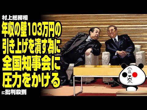 【妨害】村上総務相　年収の壁103万円の引き上げを潰す為に全国知事会に圧力をかけるが話題