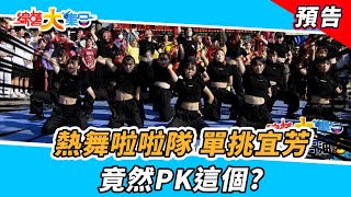 熱舞啦啦隊單挑宜芳！竟然PK這個？ 2023.11.26【綜藝大集合 本週亮點】     @FTV_Show