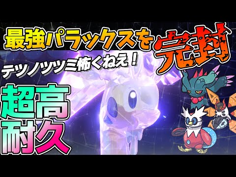 【超高耐久】〇テラス『ヌメルゴン』がテツノツツミに強すぎてマジで強かった件【ポケモンSV】