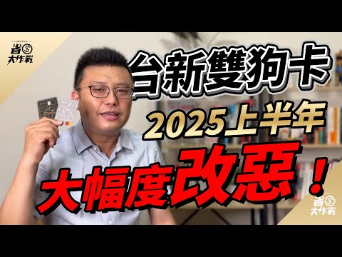 【台新@GOGO卡/台新Flygo卡】2025年上半年權益公告：大改惡！拔了LINE Pay / 高鐵 / 中油直營 / 易遊網 / 雄獅 / 可樂旅遊，該換一張卡了嗎？