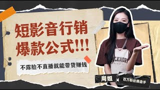 【短影音行銷】不露臉不直播就能帶貨賺錢？| 爆款短影音的關鍵特性 | 黃金三段式脚本結構 | 10大萬能開場公式