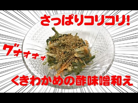 さっぱり美味しい！夏にぴったりな簡単料理！コリッコリッのくきわかめを使った酢味噌和え！健康に気を使っている人にもおすすめ！