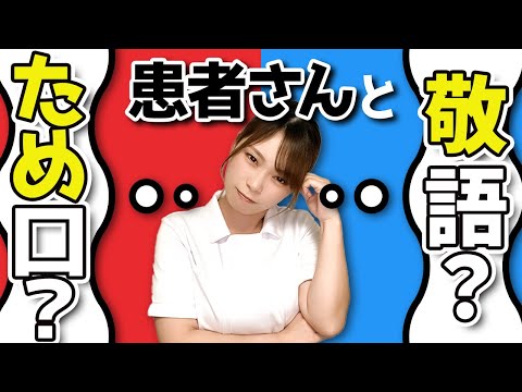 【敬語？ため口？】患者さんにため口聞いたらキレられた！