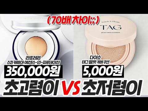 한국에서 가장 비싼 쿠션 (35만원)  VS 가장 저렴한 쿠션(0.5만원)  🤜🏻💥🤛🏻  백화점 쿠션 VS 다이소 쿠션