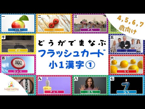 [8-minute video] Kanji flashcards for learning with videos 1st grade kanji for kids Japanese Kanji